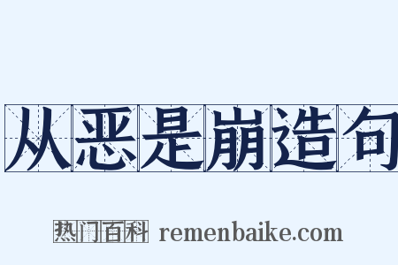 从恶是崩造句是什么意思的图片